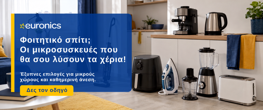 Οι βασικές μικροσυσκευές για φοιτητικό σπίτι | Οδηγός euronics